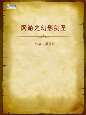 cover image of 网游之幻影剑圣 (Phantom Sword King)